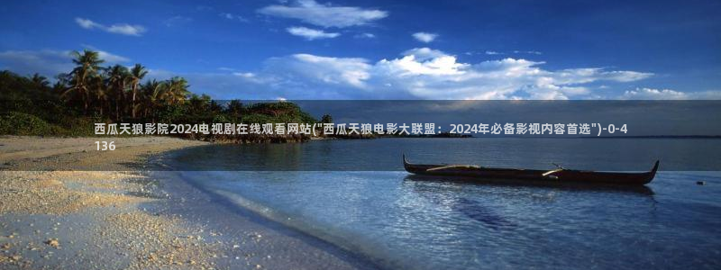 西瓜影院网在线观看免费