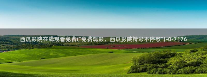 西瓜影院免费观看电视剧电影