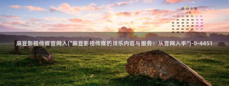 麻豆视频 推荐更新：麻豆影视传媒官网入(\