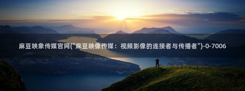麻豆视频专区：麻豆映象传媒官网(\