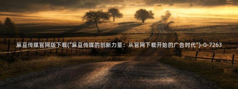 麻豆视频 在线看高清：麻豆传媒官网版下载(\