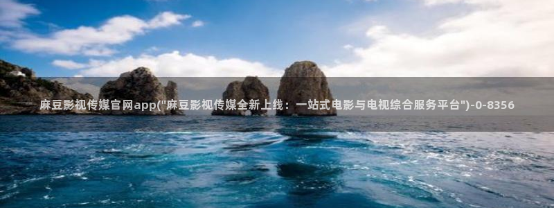 麻豆视频 入口：麻豆影视传媒官网app(\