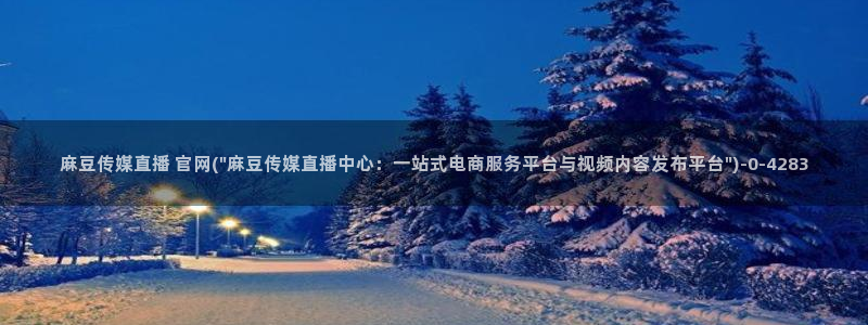 麻豆视频 下载更新：麻豆传媒直播 官网(\