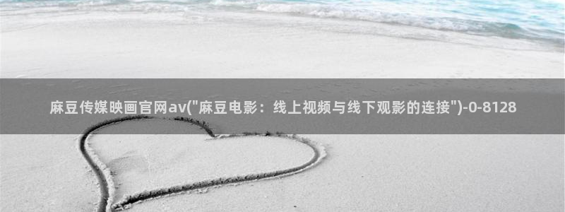 麻豆视频 最新：麻豆传媒映画官网av(\
