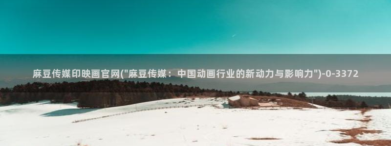麻豆资源下载：麻豆传媒印映画官网(\