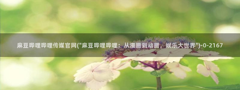 麻豆视频短片最新：麻豆哔哩哔哩传媒官网(\
