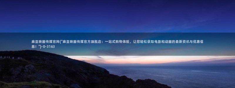 麻豆视频短片整理：麻豆映画传媒官网(\
