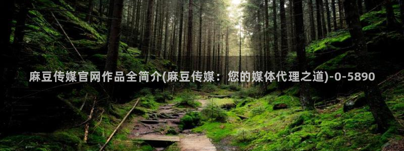 麻豆视频 资源在线看：麻豆传媒官网作品全简介(麻豆传媒：您的媒体代理之道)