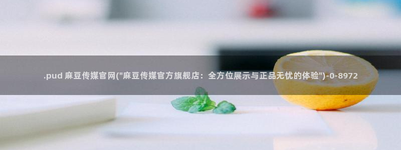 麻豆视频 更新下载：.pud 麻豆传媒官网(\