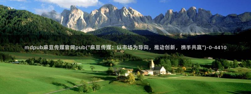 麻豆视频 完整版高清：mdpub麻豆传媒官网pub(\