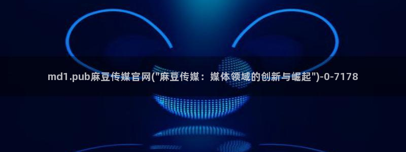 麻豆 最新资源：md1.pub麻豆传媒官网(\