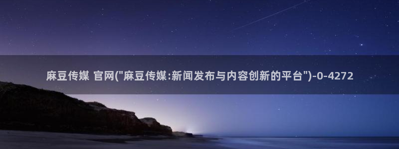 麻豆视频热门在线看：麻豆传媒 官网(\