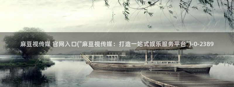 麻豆完整版页面：麻豆视传媒 官网入口(\