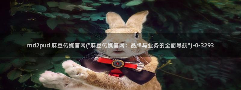 麻豆 更新整理：md2pud 麻豆传媒官网(\