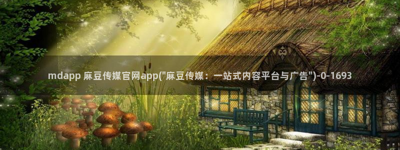 麻豆视频更新视频：mdapp 麻豆传媒官网app(\