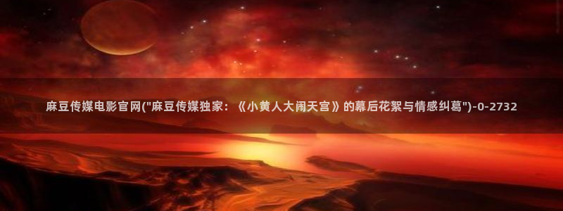 麻豆 精选专区：麻豆传媒电影官网(\