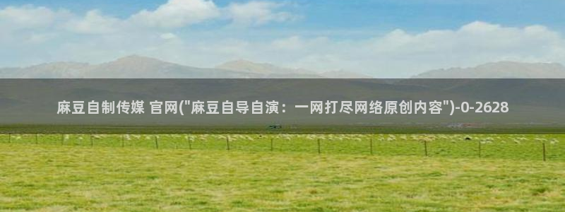 麻豆视频 在线看：麻豆自制传媒 官网(\