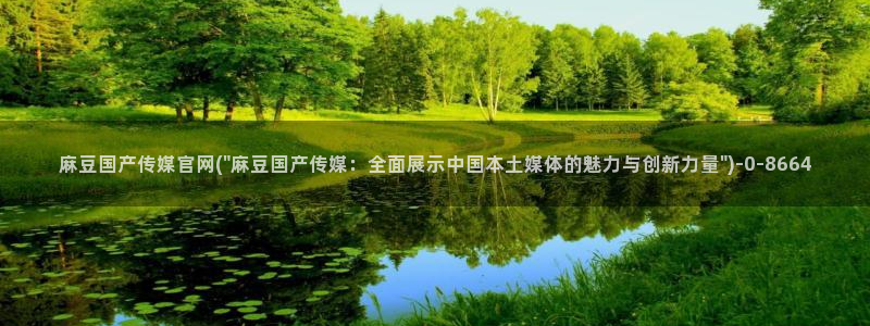 麻豆 合集最新：麻豆国产传媒官网(\