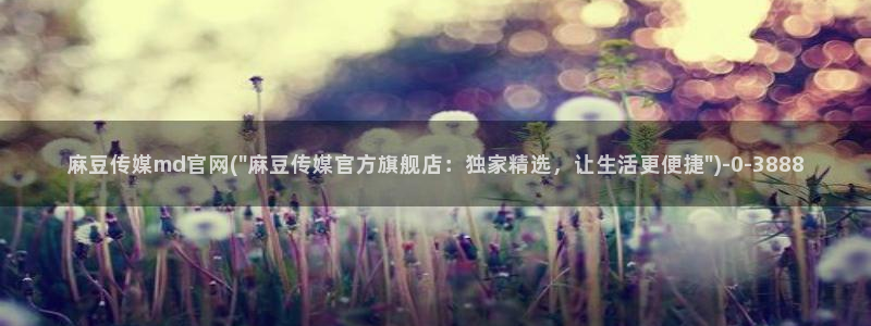 麻豆视频下载下载：麻豆传媒md官网(\
