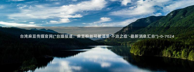 麻豆视频完整版高清：台湾麻豆传媒官网(\
