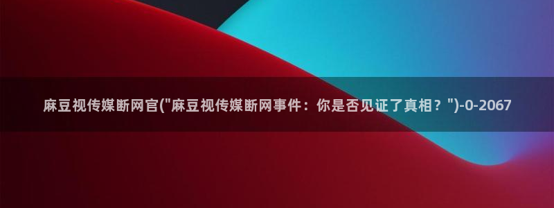 麻豆 最新推荐：麻豆视传媒断网官(\
