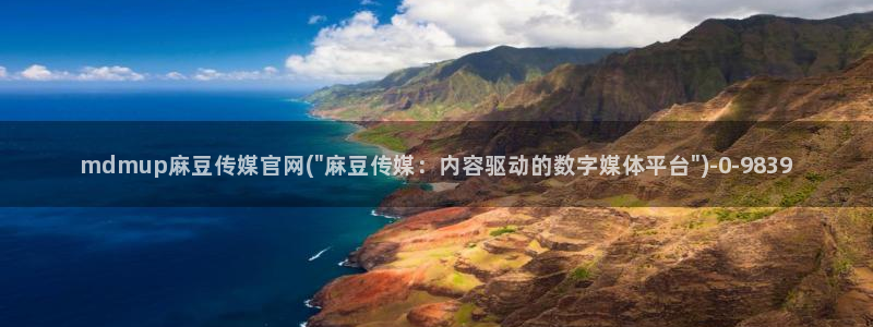 麻豆在线看导航：mdmup麻豆传媒官网(\
