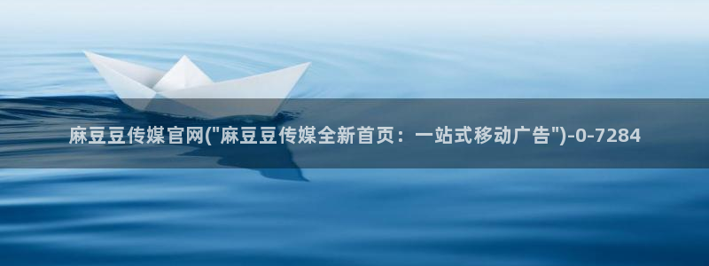 麻豆在线看整理：麻豆豆传媒官网(\