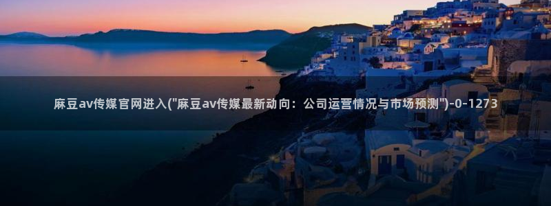 麻豆视频完整版更新