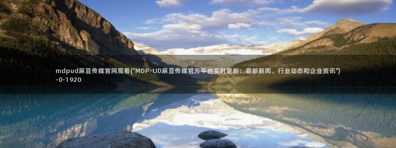 麻豆视频 官方高清：mdpud麻豆传媒官网观看(