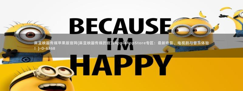 麻豆视频 站最新：麻豆映画传媒苹果版官网(麻豆映