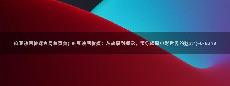 麻豆官方高清