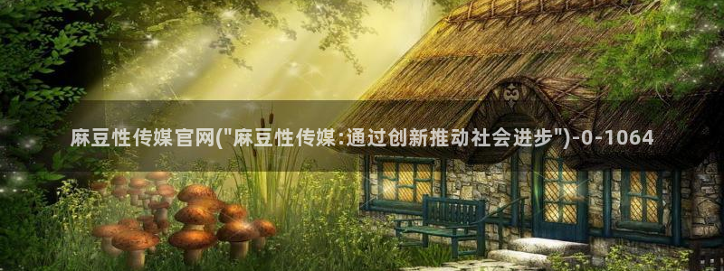 麻豆 最新推荐
