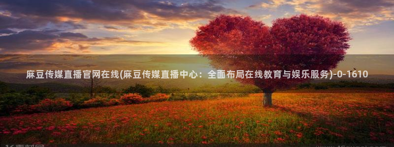 麻豆资源页面：麻豆传媒直播官网在线(麻豆传媒直播