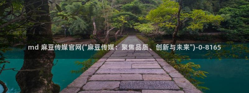麻豆入口资源：md 麻豆传媒官网(\